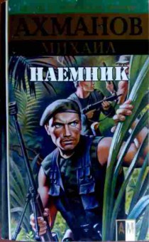 Книга Ахманов М. Наёмник, 11-19058, Баград.рф
